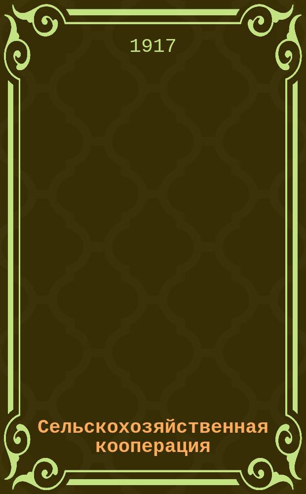 Сельскохозяйственная кооперация : Очерки с прил. уставов