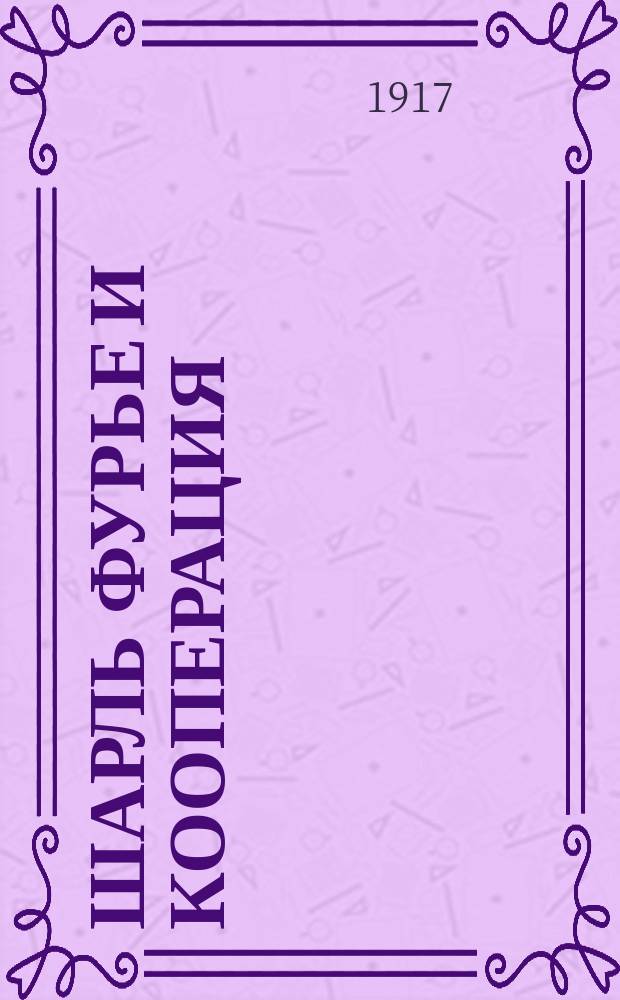 Шарль Фурье и кооперация