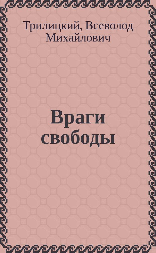 ... Враги свободы