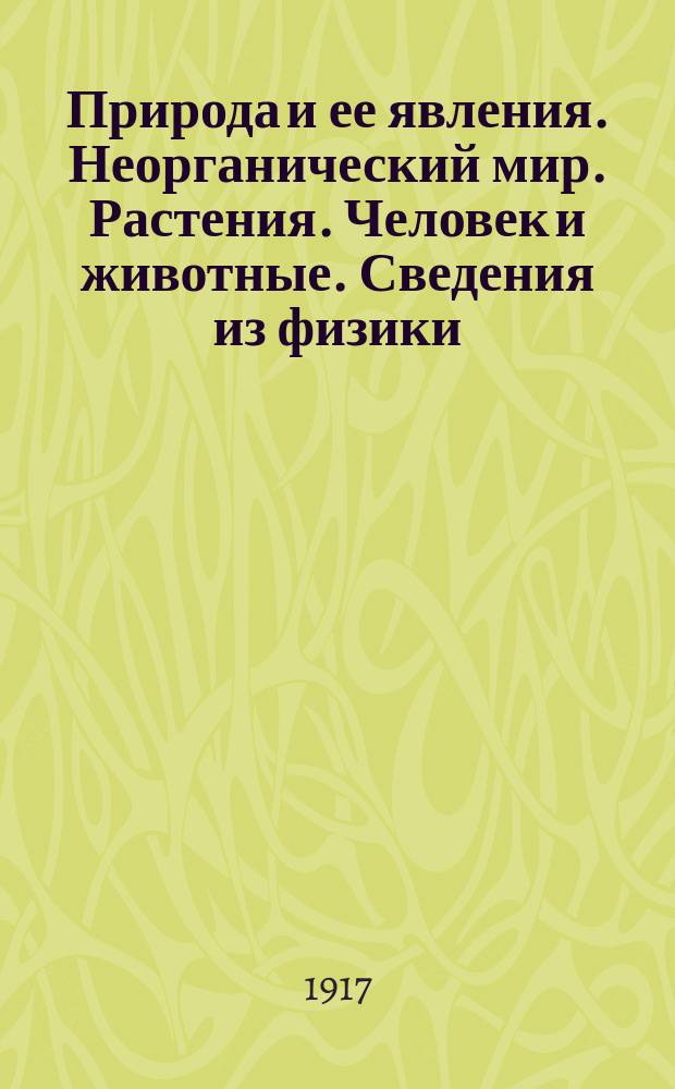 ... Природа и ее явления. Неорганический мир. Растения. Человек и животные. Сведения из физики : Для двухклассных училищ и др. учеб. заведений