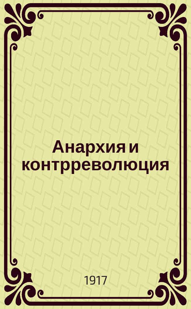 Анархия и контрреволюция