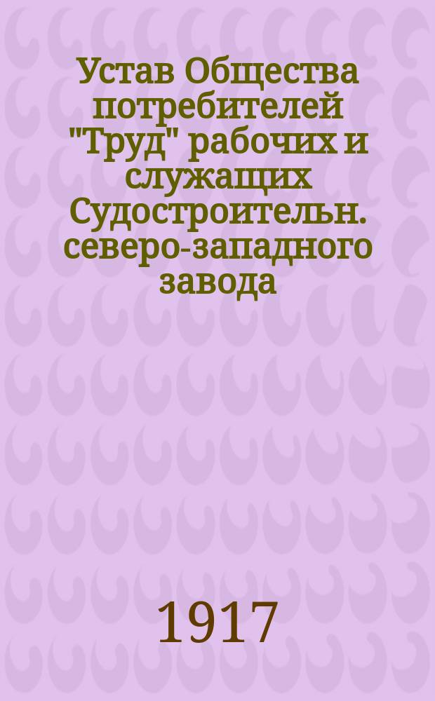 Устав Общества потребителей "Труд" рабочих и служащих Судостроительн. северо-западного завода