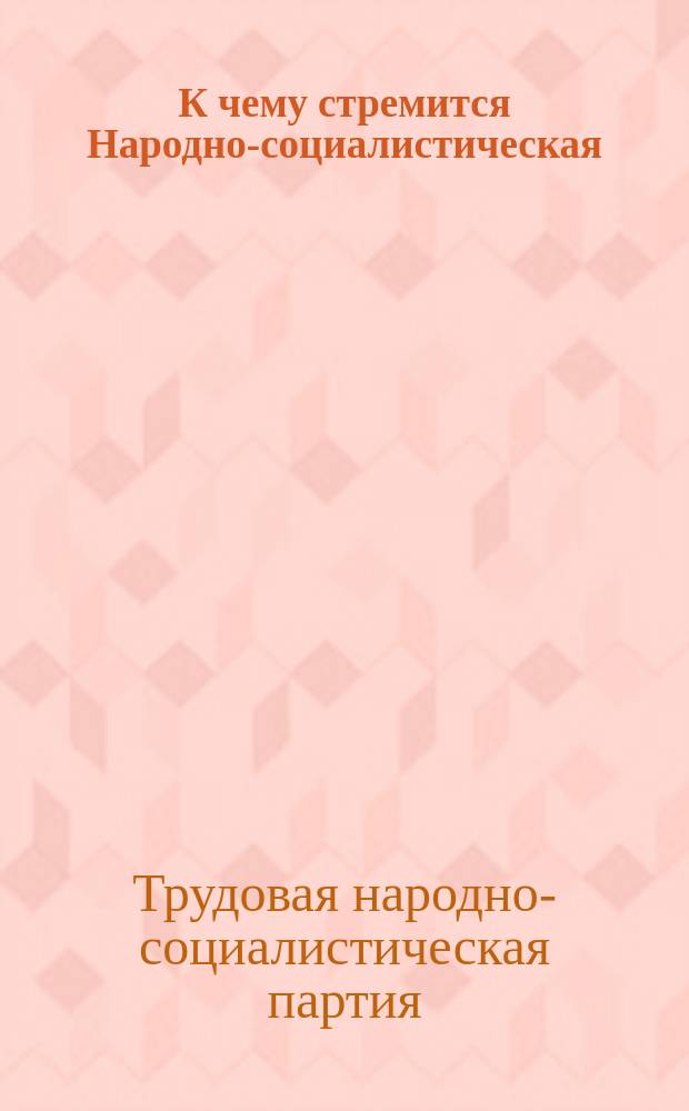 К чему стремится Народно-социалистическая (трудовая) партия