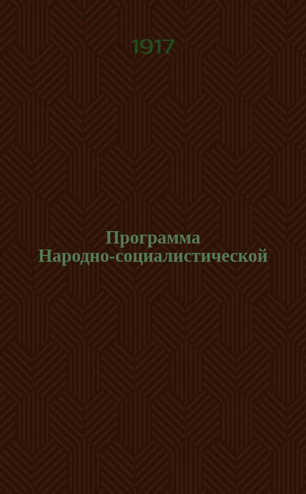 Программа Народно-социалистической (трудовой) партии; II. Резолюции Московской конференции Народно-социалистической партии: (23-25 марта 1917 г.); III. Схема организации Народно-социалистической партии