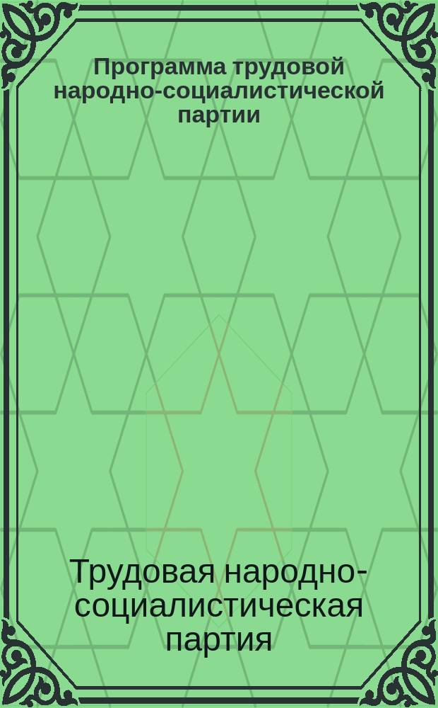 Программа трудовой народно-социалистической партии