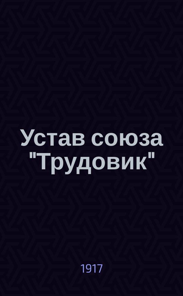 Устав союза "Трудовик"