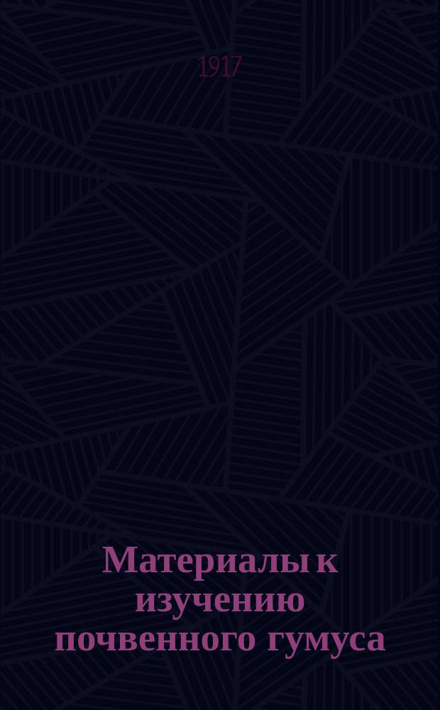 Материалы к изучению почвенного гумуса : Ч. 1-. Ч. 1