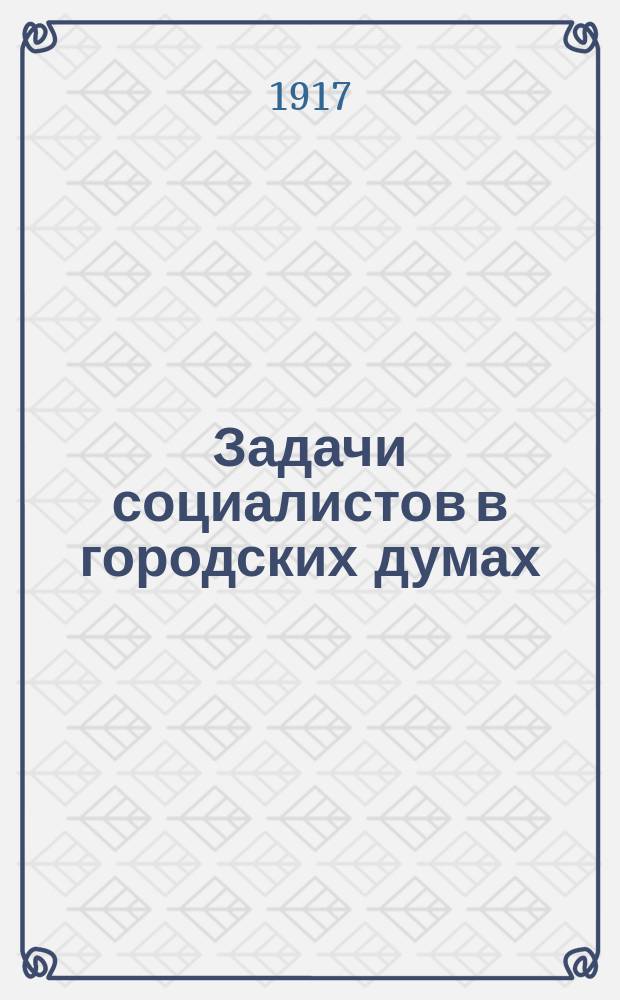 Задачи социалистов в городских думах