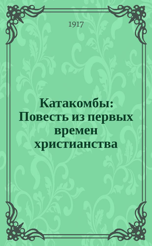 Катакомбы : Повесть из первых времен христианства : Для детей сред. и ст. возрастов