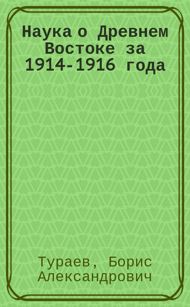 Наука о Древнем Востоке за 1914-1916 года