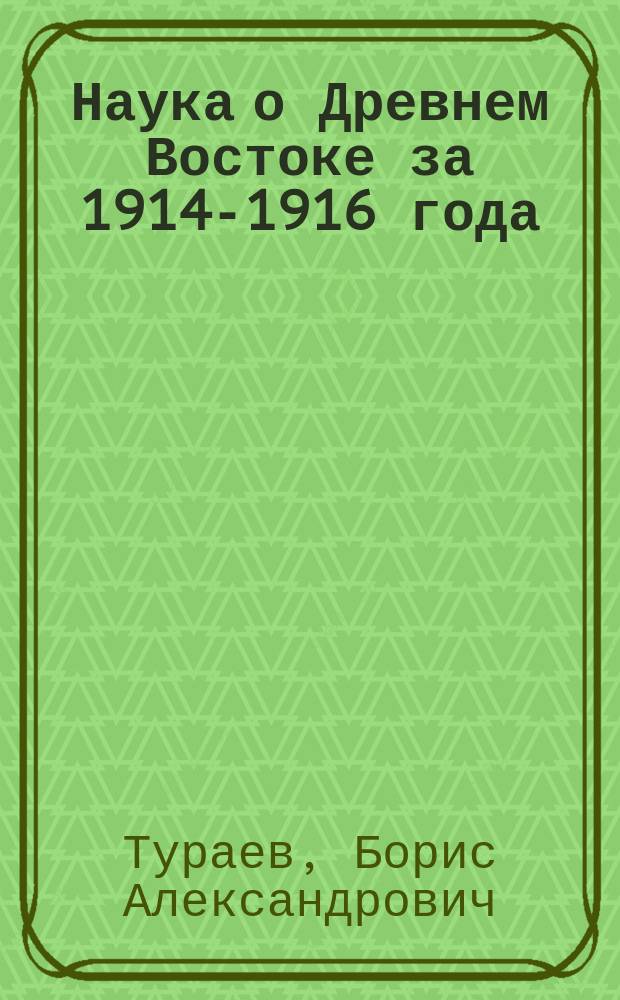 Наука о Древнем Востоке за 1914-1916 года