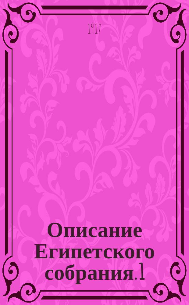 Описание Египетского собрания. 1 : Статуи и статуэтки голенищевского собрания