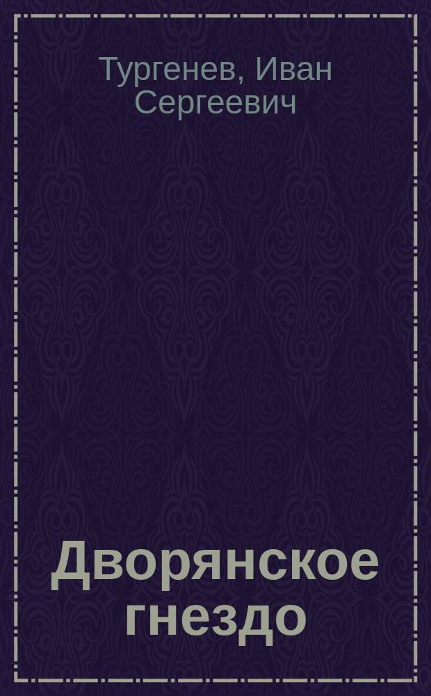 Дворянское гнездо : Роман в 45 гл. с эпилогом. (Написано в 1858 г.)