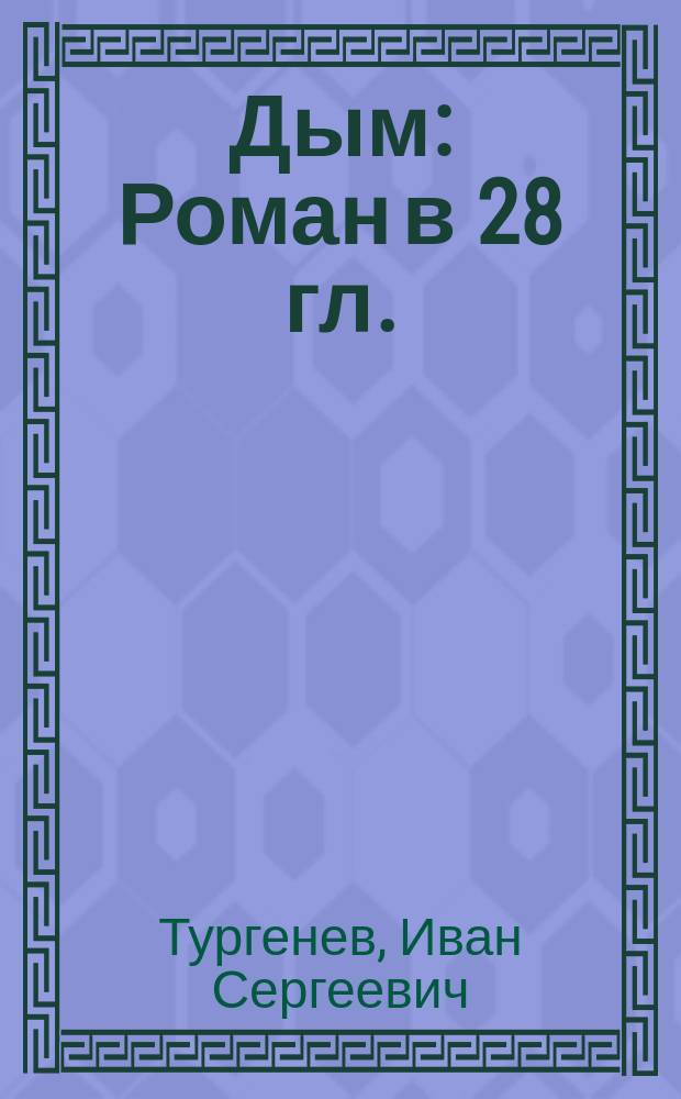 Дым : Роман в 28 гл. : Написано в 1867 г.