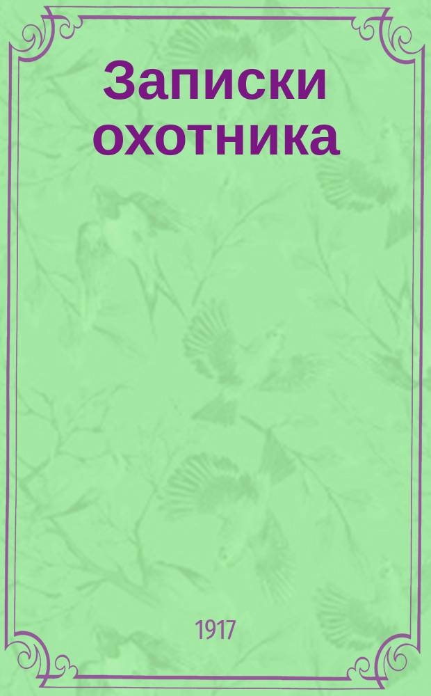 ... Записки охотника : Полн. собр. очерков и рассказов 1847-1876