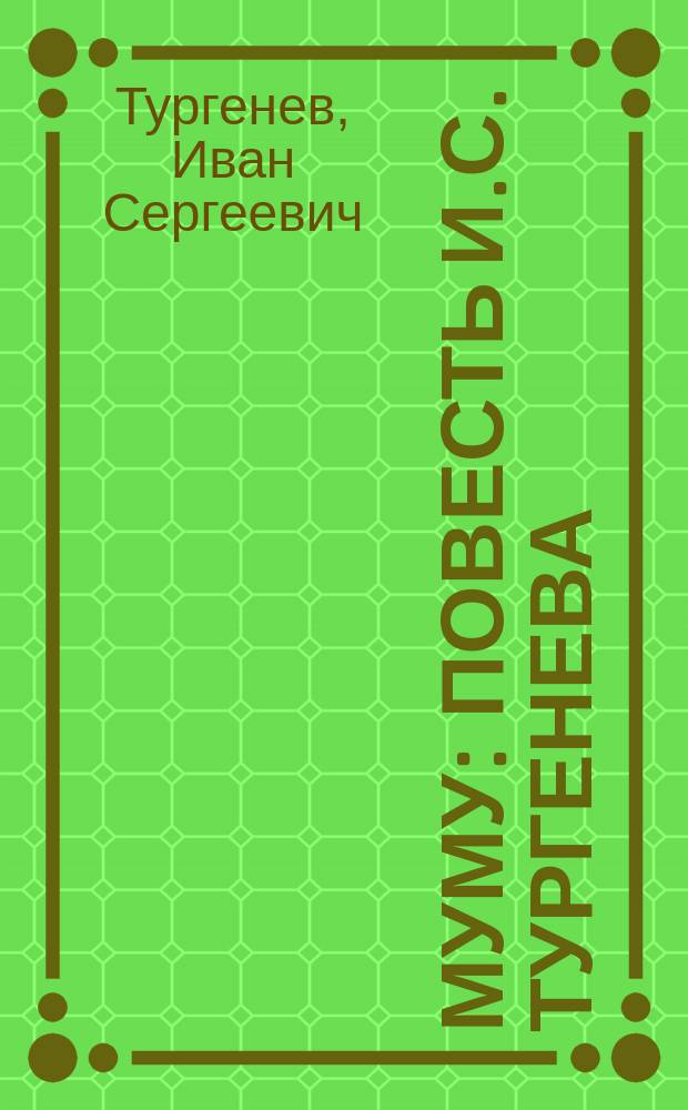 ... Муму : Повесть И.С. Тургенева