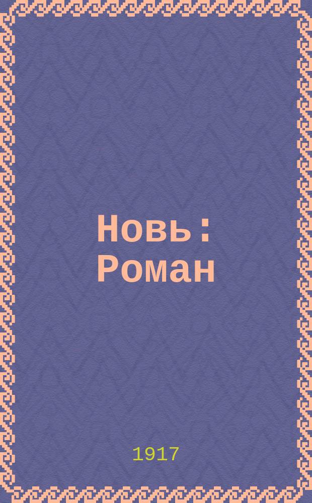 ... Новь : Роман : В 2 ч.