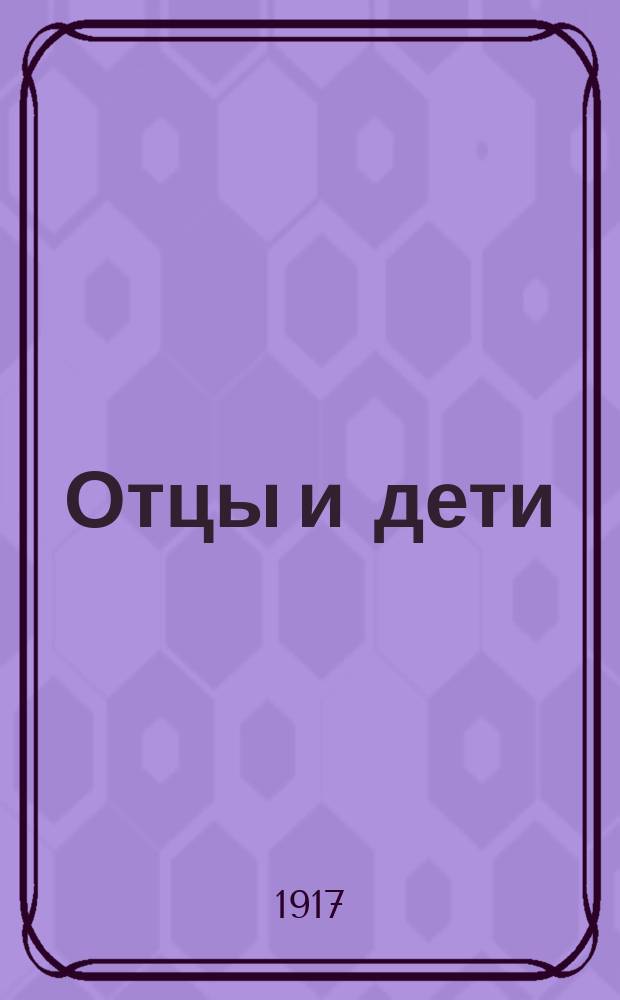 ... Отцы и дети : Роман в 28 гл.