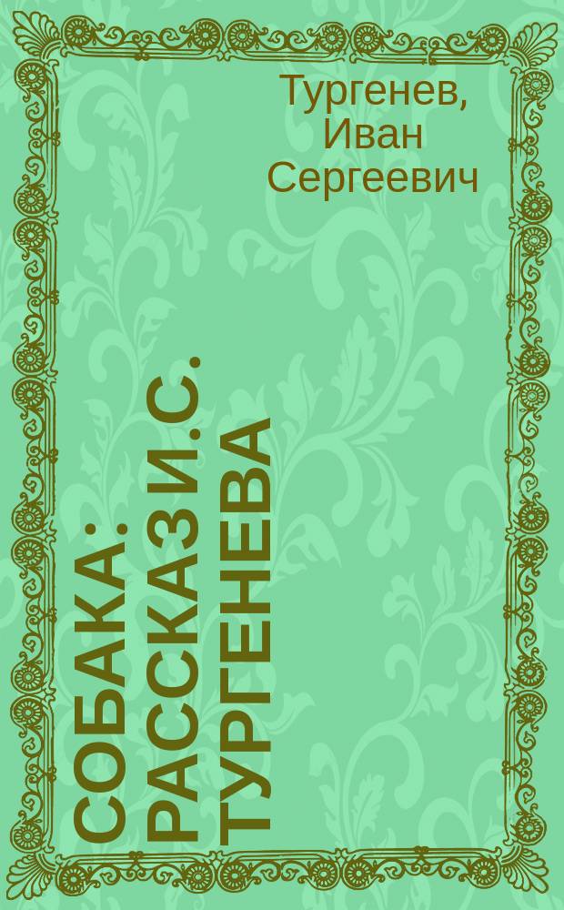 Собака : Рассказ И.С. Тургенева