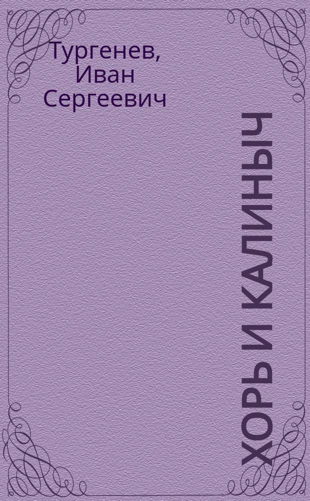 ... Хорь и Калиныч : Рассказ И.С. Тургенева