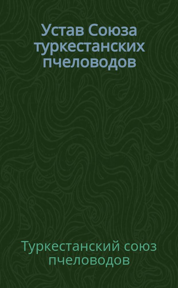 Устав Союза туркестанских пчеловодов