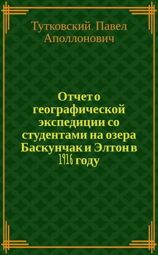 Отчет о географической экспедиции со студентами на озера Баскунчак и Элтон в 1916 году