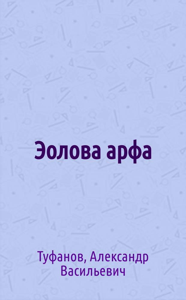 ... Эолова арфа : Стихи и проза. Кн. 1-я, с предисл. и портр