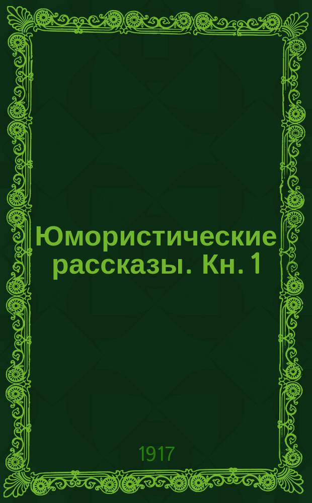 Юмористические рассказы. Кн. 1