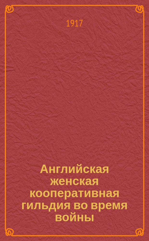 Английская женская кооперативная гильдия во время войны