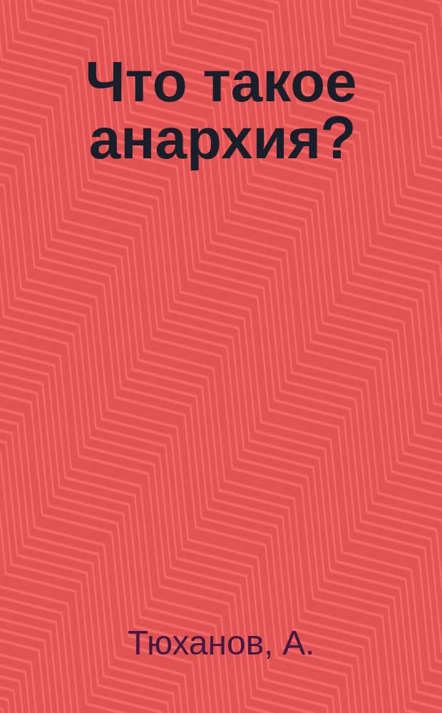 Что такое анархия?