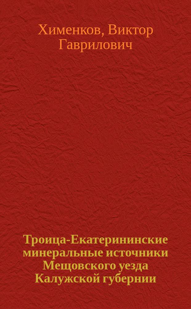 Троица-Екатерининские минеральные источники Мещовского уезда Калужской губернии