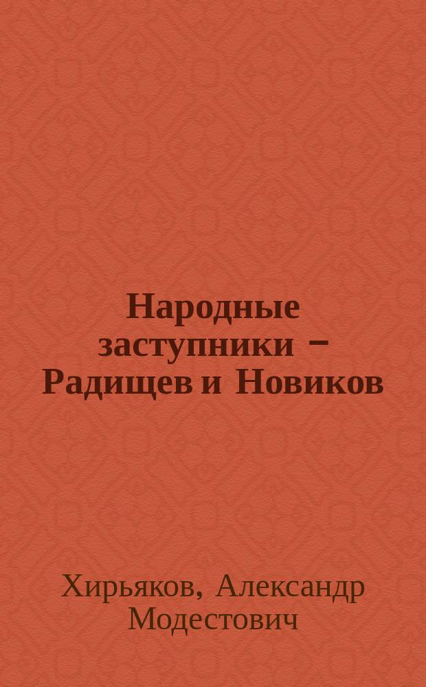 Народные заступники - Радищев и Новиков