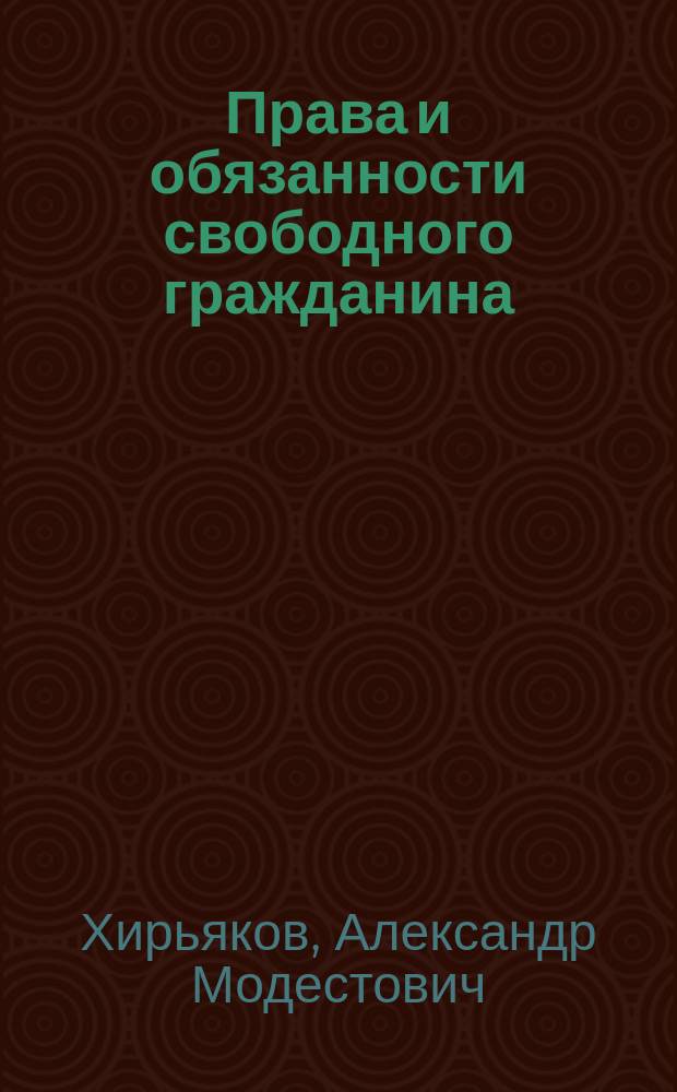 Права и обязанности свободного гражданина