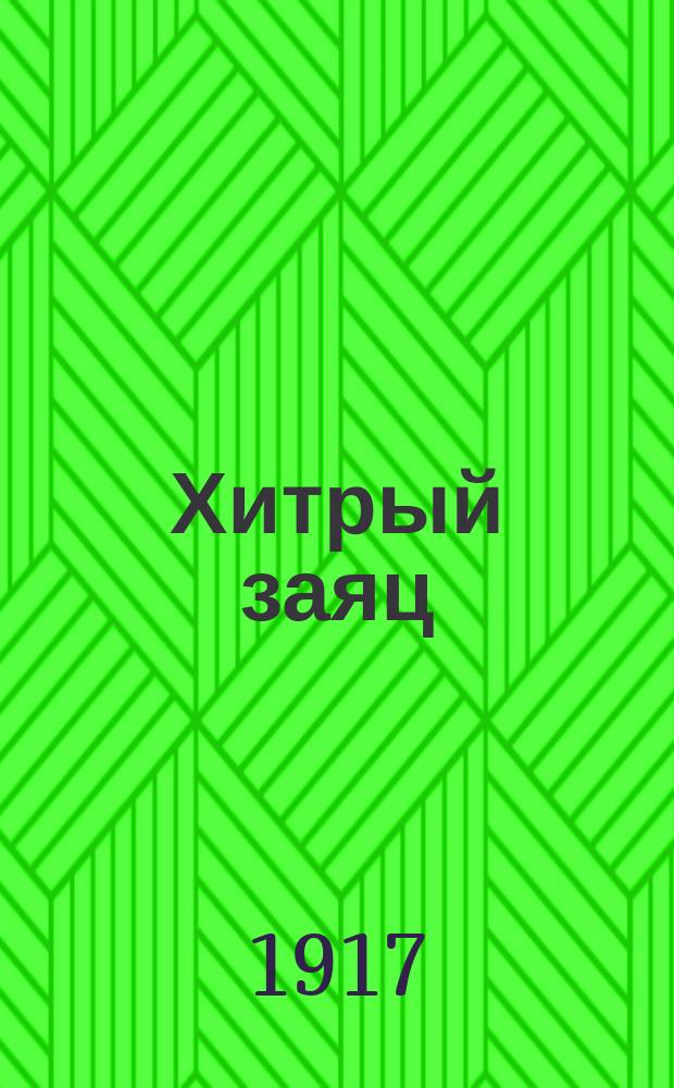 Хитрый заяц