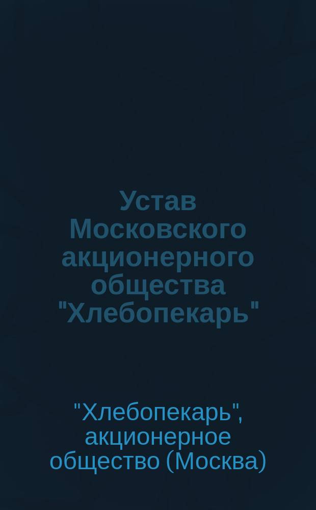 Устав Московского акционерного общества "Хлебопекарь"
