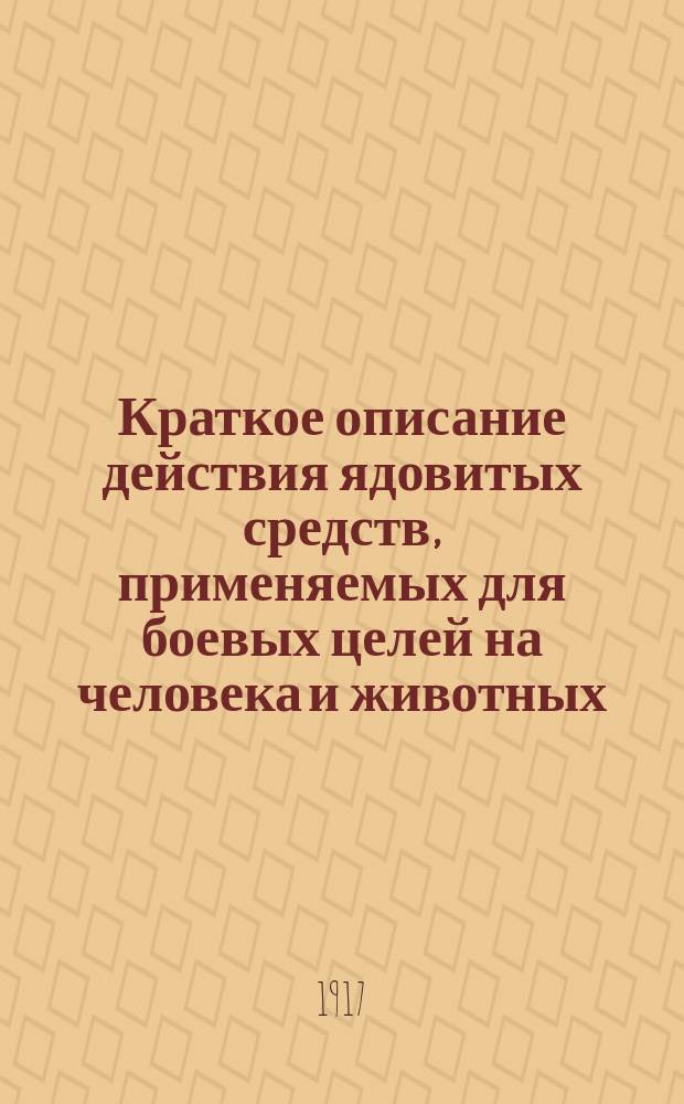 Краткое описание действия ядовитых средств, применяемых для боевых целей на человека и животных, способов защиты против них и подачи первой помощи при отравлениях : Справочник для врачей и инструкторов