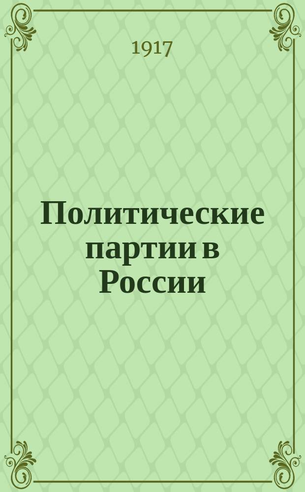 Политические партии в России