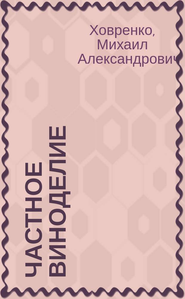 Частное виноделие