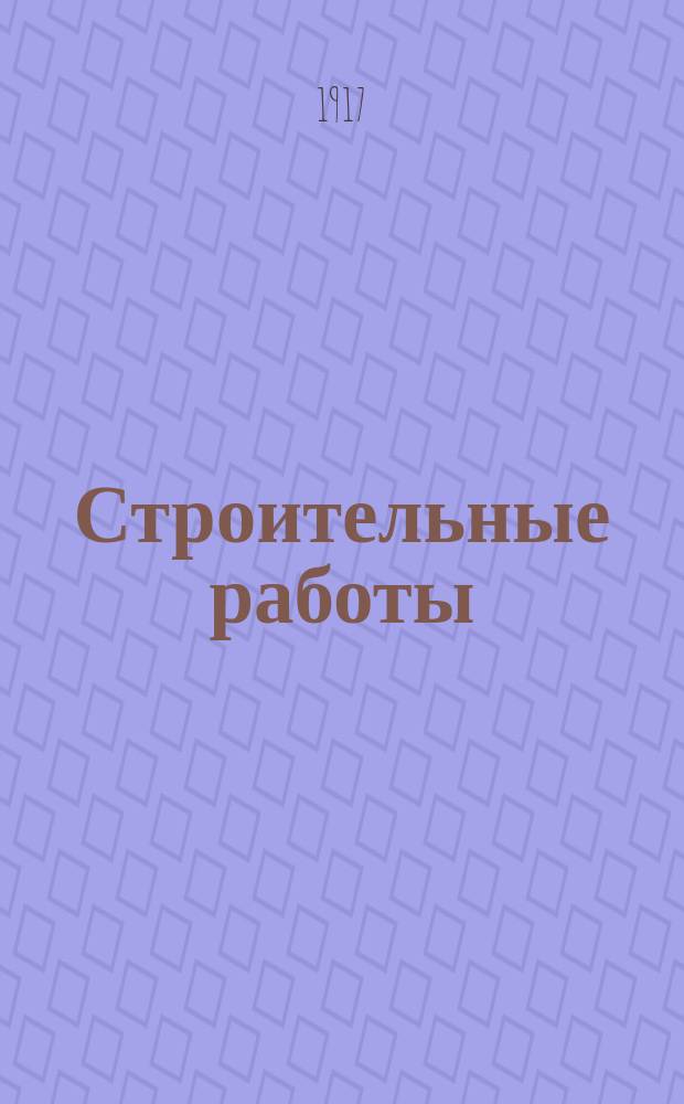 Строительные работы