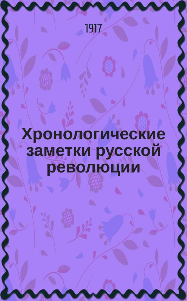 Хронологические заметки русской революции