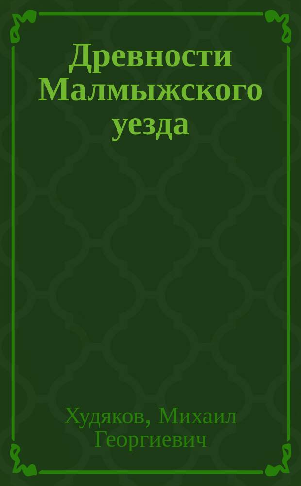 Древности Малмыжского уезда