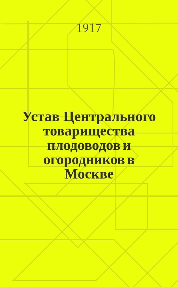 Устав Центрального товарищества плодоводов и огородников в Москве