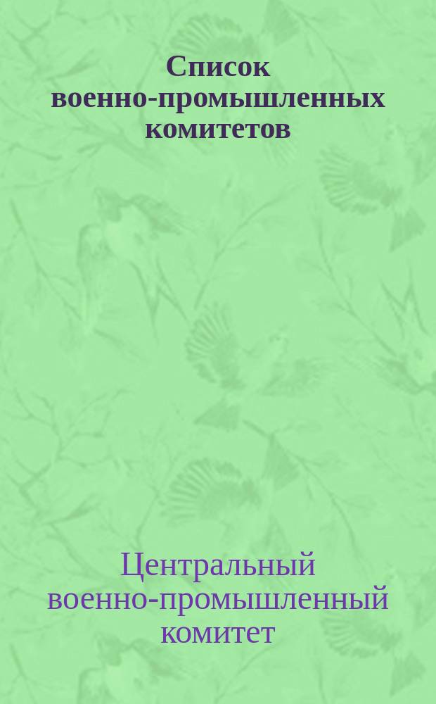 Список военно-промышленных комитетов