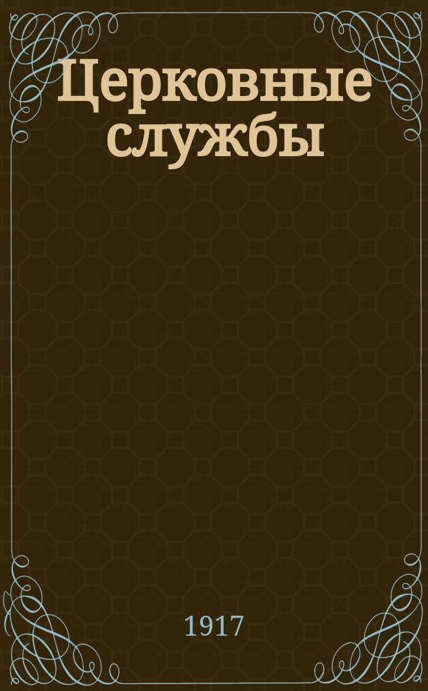 Церковные службы : Кн. 1-. Кн. 1 : Успение божией матери (месяц август, 15 день). Всенощное бдение