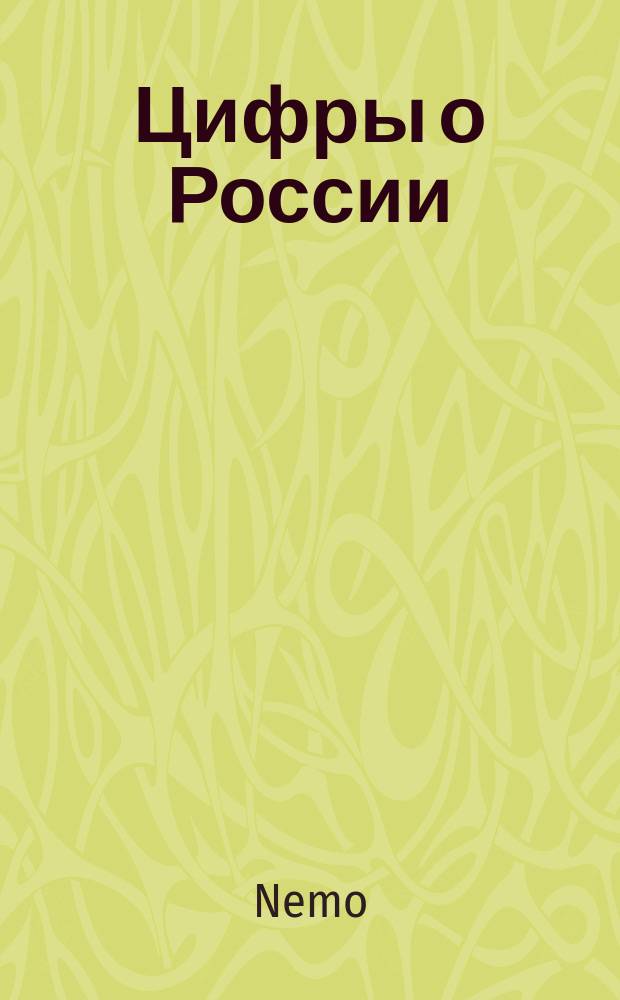 Цифры о России : Промышленность добывающая