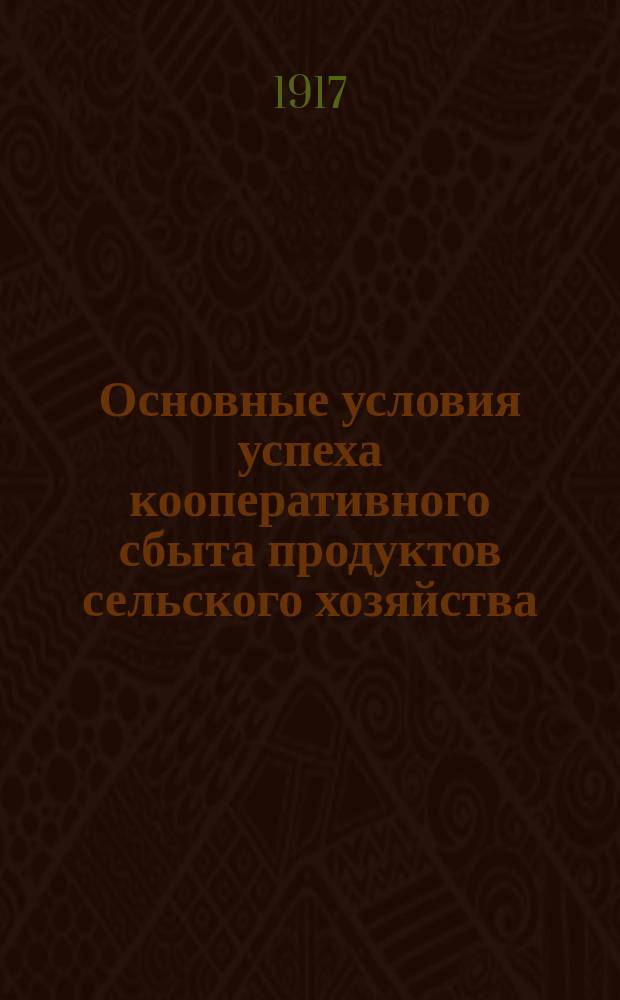 ... Основные условия успеха кооперативного сбыта продуктов сельского хозяйства