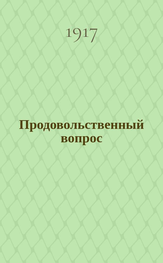... Продовольственный вопрос : Лекции, чит. на Курсах по подгот. работников по культ.-просвет. деятельности при Сов. студенч. деп. в апр. 1917 г