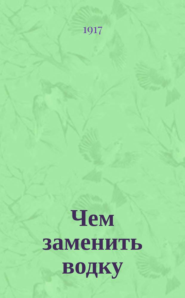 Чем заменить водку : Какие напитки пить вместо водки и как их быстро, дешево и легко изготовлять домаш. способом..