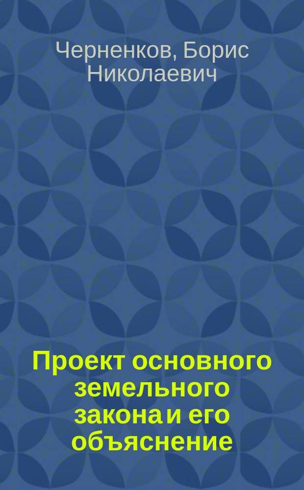 ... Проект основного земельного закона и его объяснение : (Социализация земли)