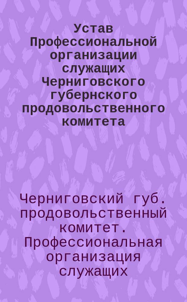 Устав Профессиональной организации служащих Черниговского губернского продовольственного комитета